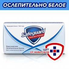 Мыло Safeguardантибактериальное Классическое Белое 100гр
